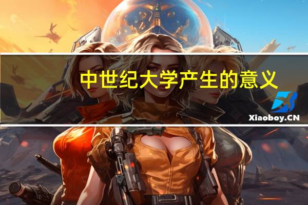 中世纪大学产生的意义