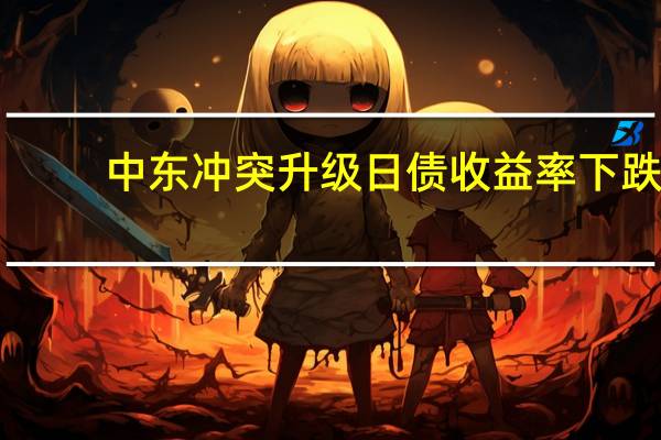 中东冲突升级 日债收益率下跌