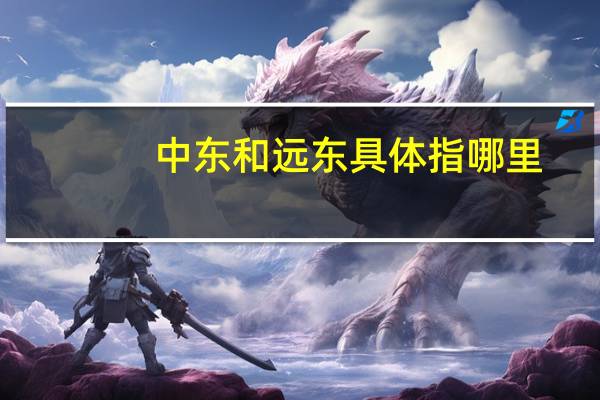 中东和远东具体指哪里？