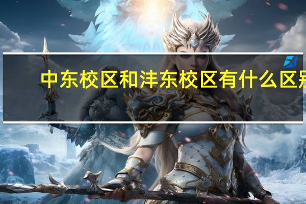 中东校区和沣东校区有什么区别