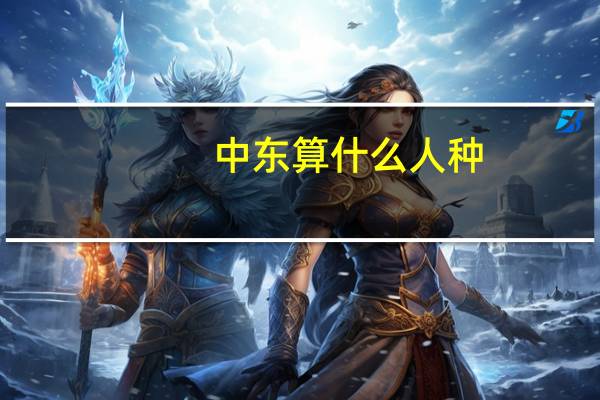 中东算什么人种
