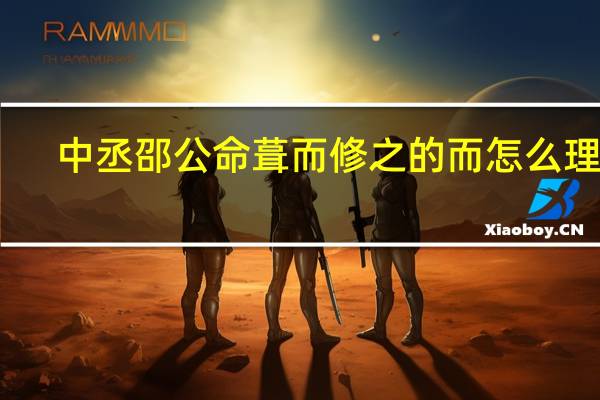 中丞邵公命葺而修之的而怎么理解