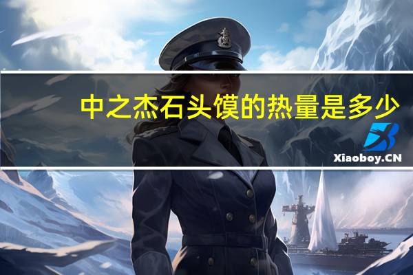 中之杰 石头馍的热量是多少