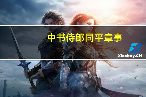 中书侍郎同平章事（中书侍郎）