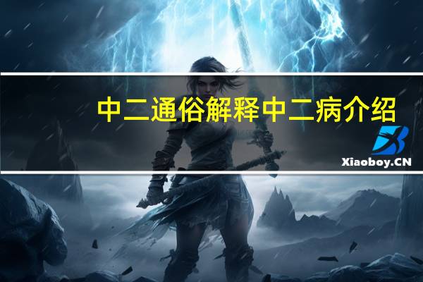 中二通俗解释 中二病介绍