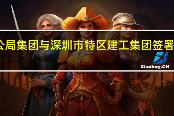 中交一公局集团与深圳市特区建工集团签署战略合作协议