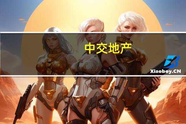 中交地产：目前未参与海南海口城中村改造工程