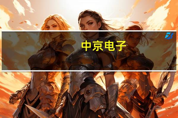中京电子：公司低轨通信卫星用PCB目前正配套客户进行样品验证工作