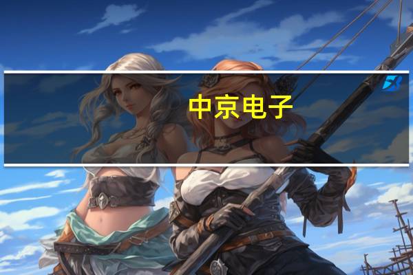 中京电子：公司PCB与FPC等产品可应用各类机器人领域 目前收入尚小