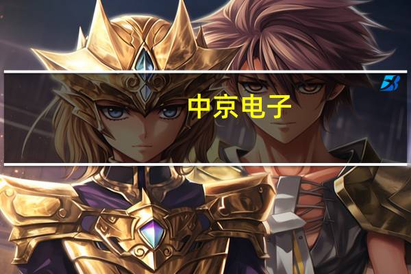 中京电子：目前正配合相关客户开展低轨卫星通信用PCB样品验证