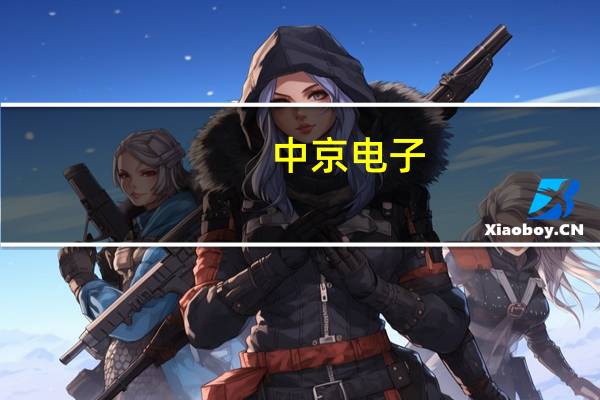 中京电子：间接向华为提供智能手机等应用PCB/FPC产品配套服务