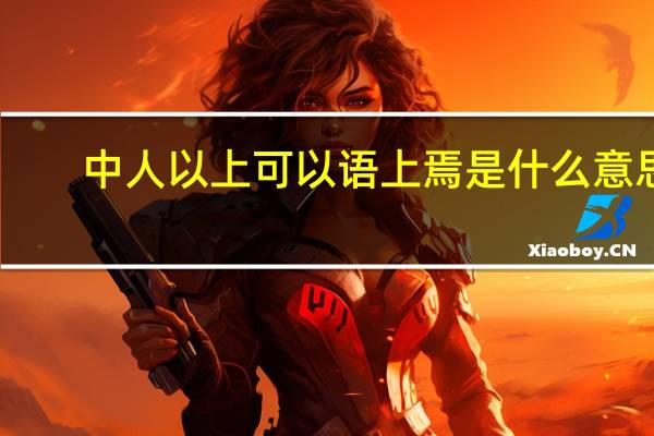 中人以上可以语上焉是什么意思