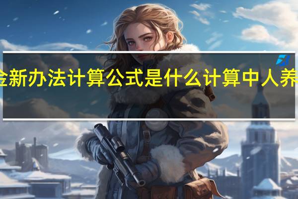 中人退休金新办法计算公式是什么　计算中人养老金有哪些公式