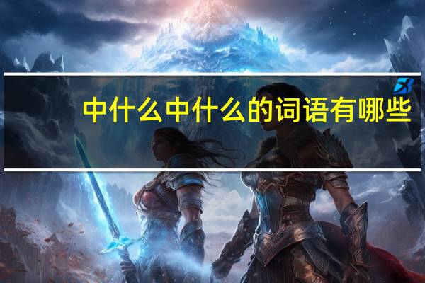 中什么中什么的词语有哪些?