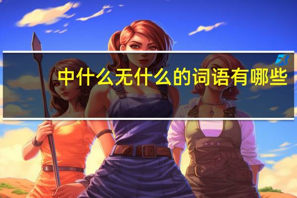中什么无什么的词语有哪些?