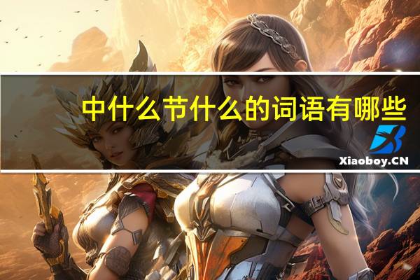 中什么节什么的词语有哪些?
