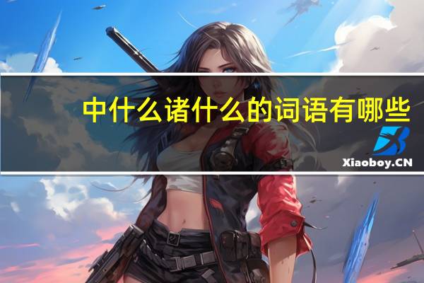 中什么诸什么的词语有哪些?