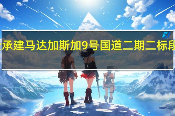中企承建马达加斯加9号国道二期二标段项目竣工