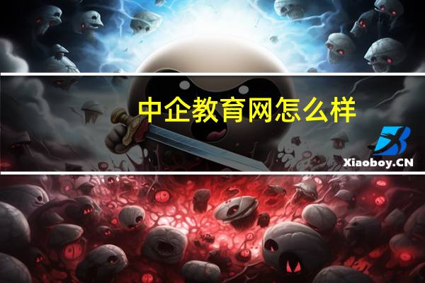 中企教育网怎么样