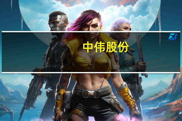 中伟股份:预计前三季度净利同比增长22.61%至31.83%