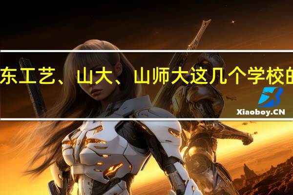 中传、浙传、山东工艺、山大、山师大这几个学校的摄影专业哪个好一点，哪个更好考