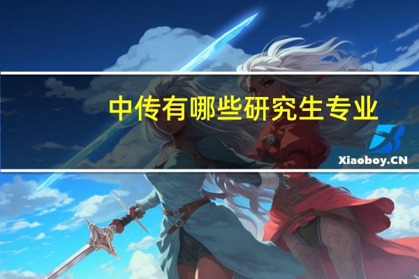 中传有哪些研究生专业