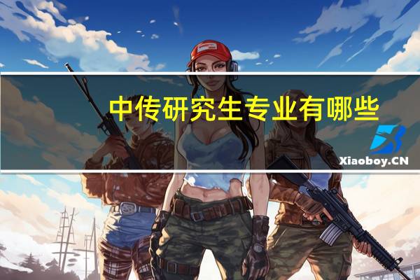 中传研究生专业有哪些