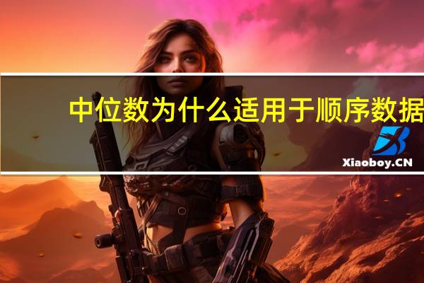 中位数为什么适用于顺序数据