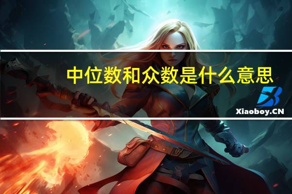 中位数和众数是什么意思