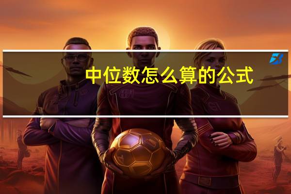 中位数怎么算的公式