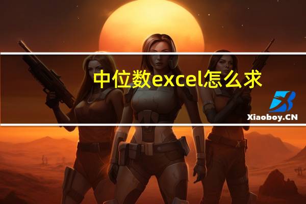 中位数excel怎么求（中位数excel）