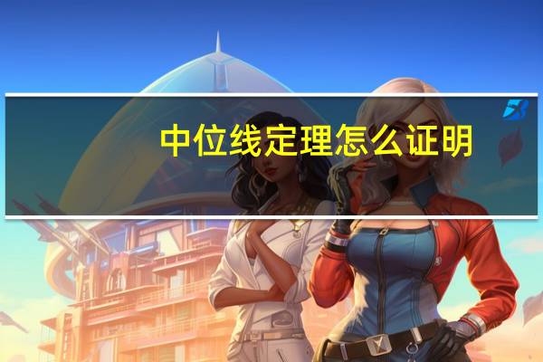 中位线定理怎么证明