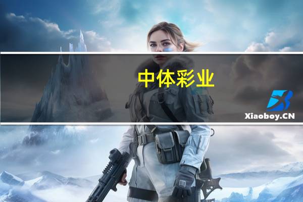 中体彩业（中体彩官网）