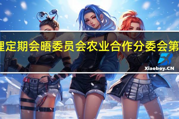 中俄总理定期会晤委员会农业合作分委会第十次会议召开