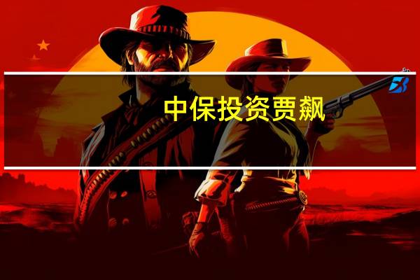 中保投资贾飙:保险资金通过股权投资助力现代化产业体系建设正当其时、大有可为