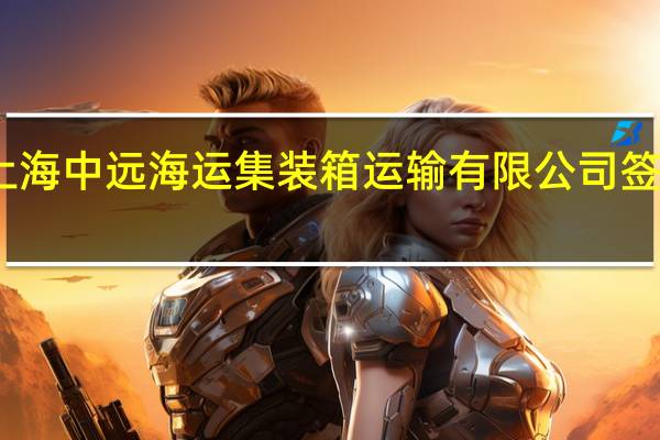 中信博与上海中远海运集装箱运输有限公司签订战略合作协议