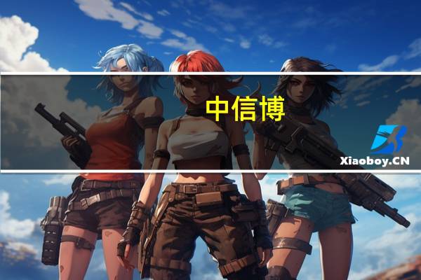中信博：上半年净利约9808.08万元 同比扭亏