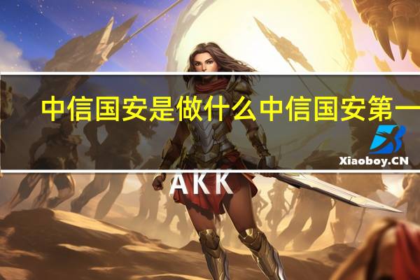 中信国安是做什么 中信国安第一城