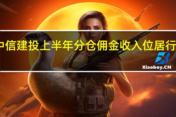 中信建投上半年分仓佣金收入位居行业第二