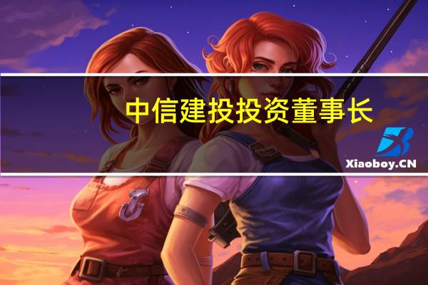 中信建投投资董事长：科创板将面临几个重要挑战时刻