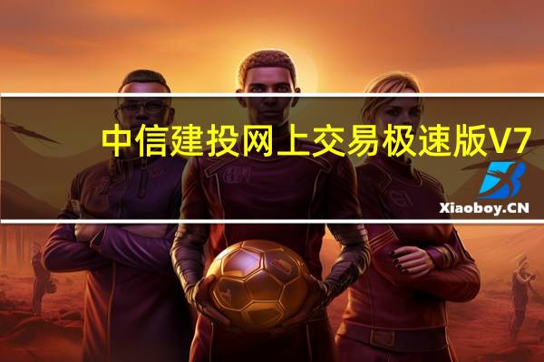 中信建投网上交易极速版 V7.43 官方最新版(中信建投网上交易极速版 V7.43 官方最新版功能简介)
