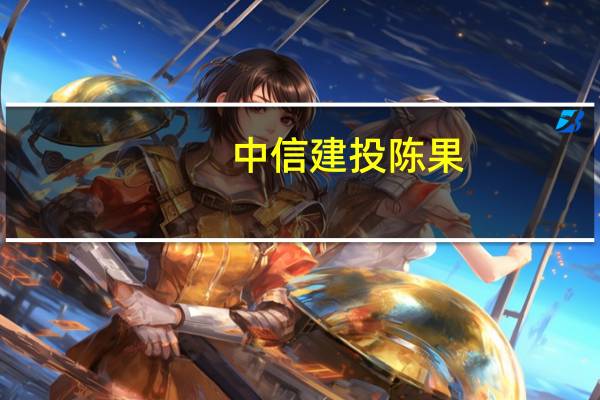 中信建投陈果：市场应理性看待北向资金的行为避免过度恐慌