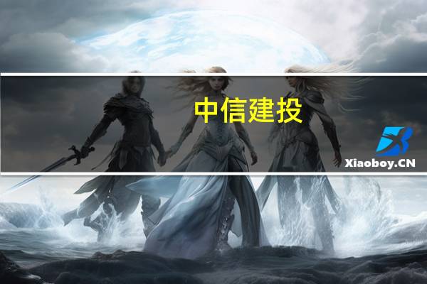 中信建投：上半年净利润43.07亿元同比下降1.66%