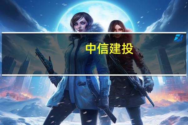 中信建投：业绩托底、趋势向上开启银行板块估值修复行情