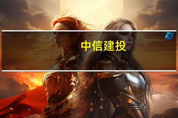 中信建投：国产人形机器人核心零部件成本下行值得期待