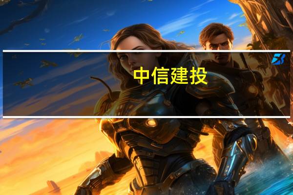 中信建投：国庆档有望延续暑期强劲需求 看好国庆及四季度票房