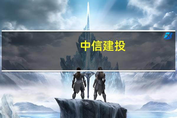 中信建投:地产相关政策组合拳落地超市场预期 有望推动地产销售改善和价格预期趋稳