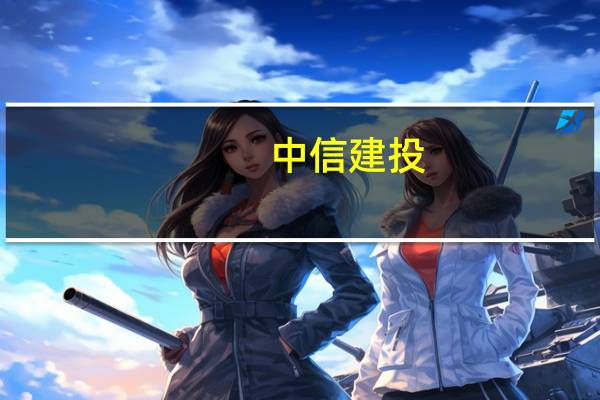 中信建投：按照通知对应交易品种同比例下调佣金费率