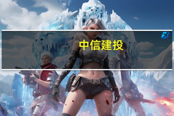 中信建投： 新能源行业集中度有望加速提升