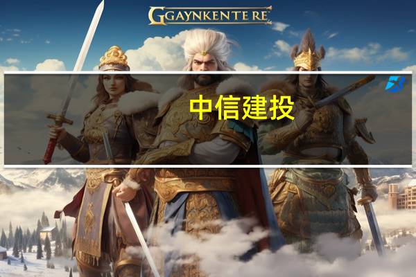 中信建投：本次市场底已经近在咫尺